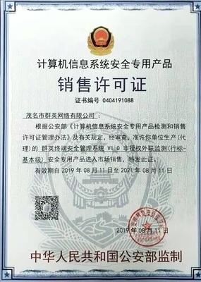 恭賀茂名群英網絡安全產品“群英終端安全管理系統V1.0”取得計算機信息系統安全銷售許可證